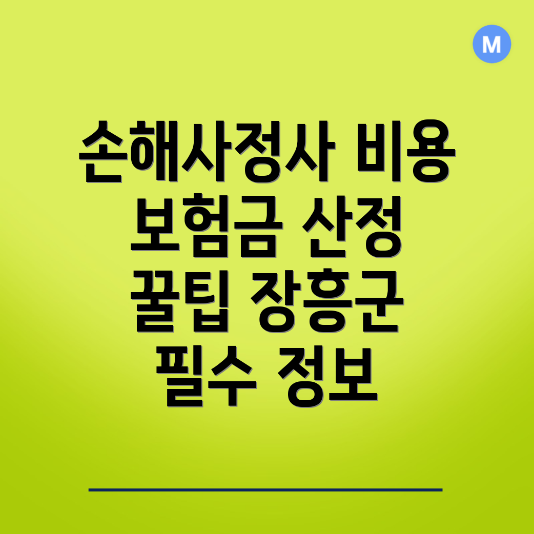 손해사정사 비용