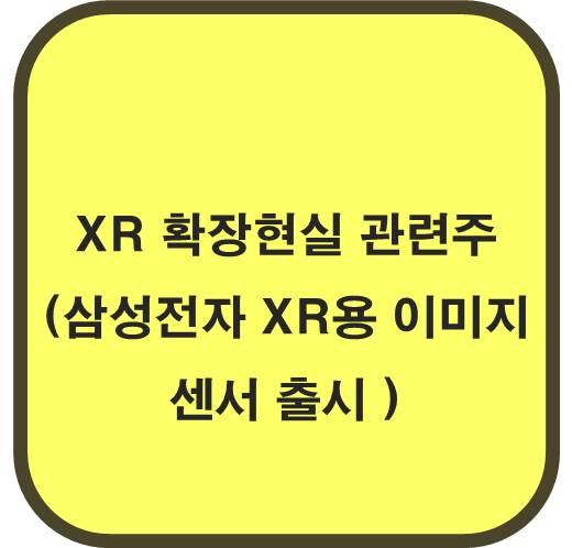 XR 확장현실 관련주