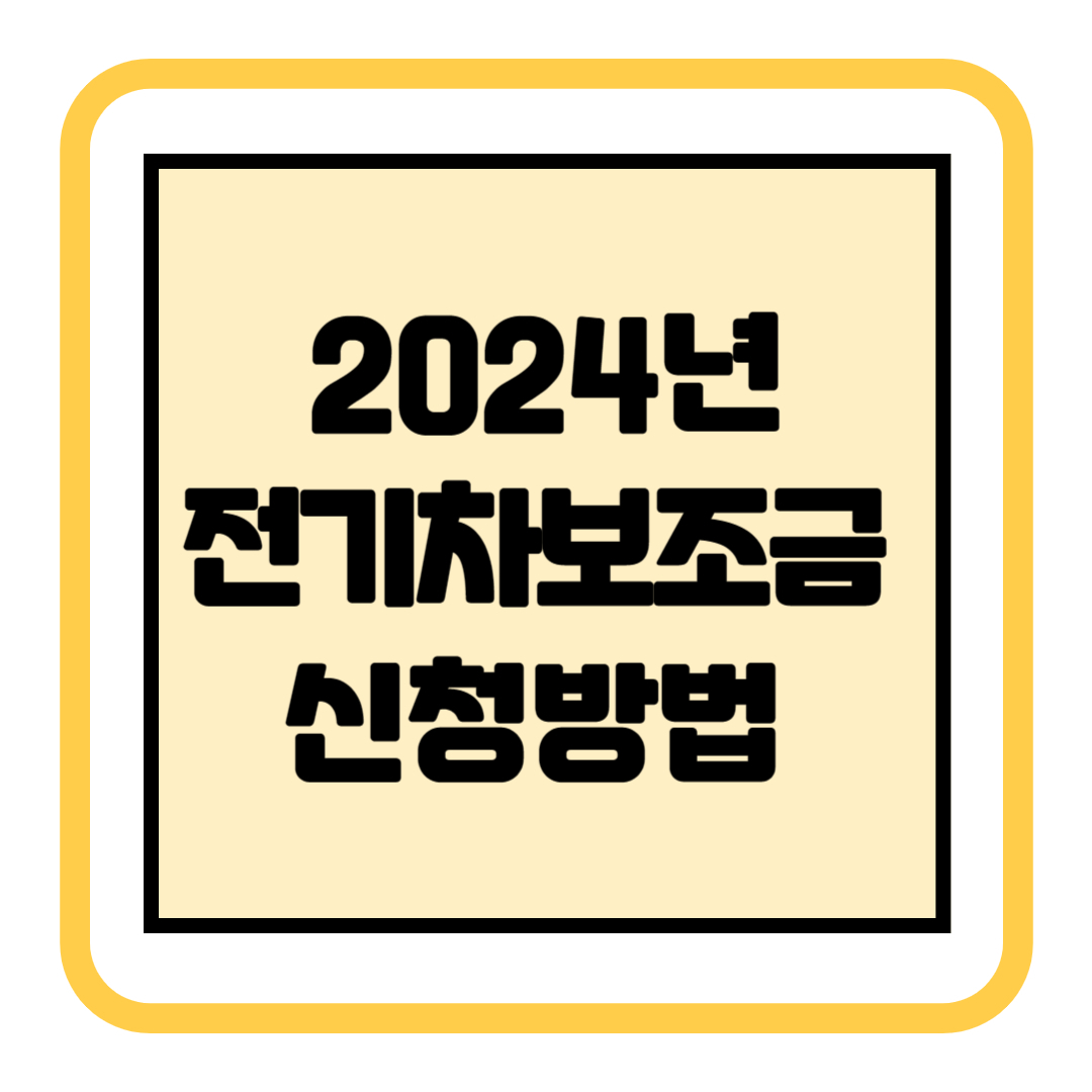 2024년전기차보조금신청방법