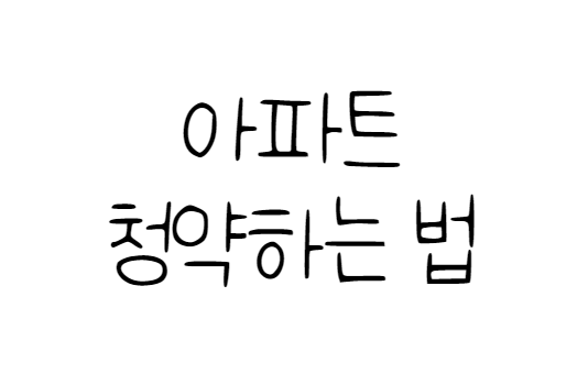  아파트 청약신청하는 방법 간단하게 정리해드리겠습니다.