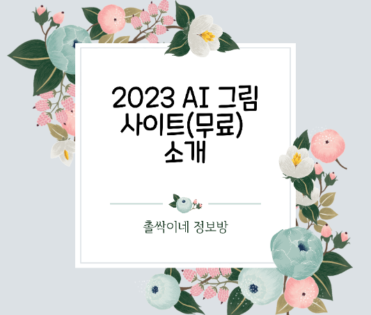 2023 AI 그림 사이트(무료) 소개