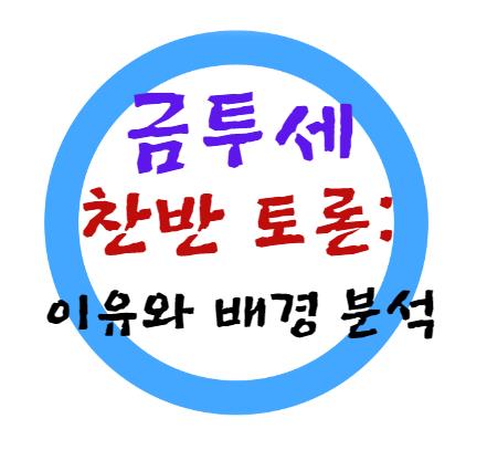 &quot;금투세 찬반 토론: 이유와 배경 분석&quot;