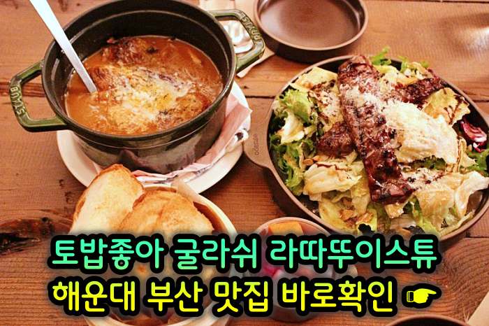 토밥좋아 토요일은 밥이좋아 부산 해운대 스튜 전문점 굴라쉬&#44; 라따뚜이스튜 맛집