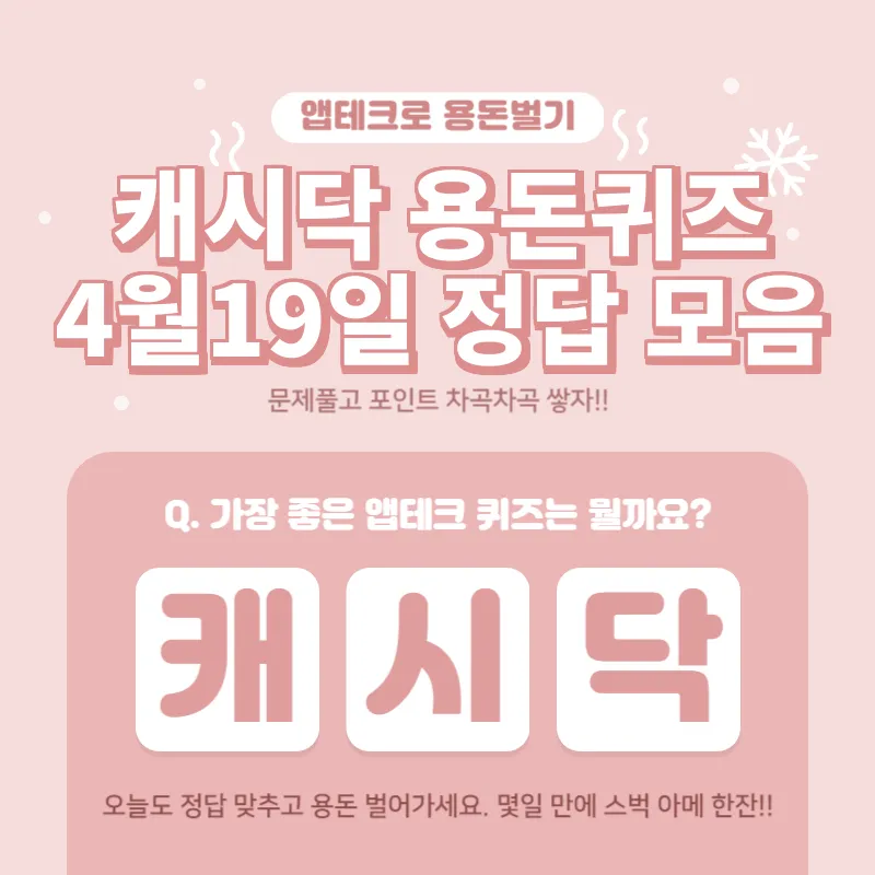 4월19일 캐시닥용돈퀴즈정답