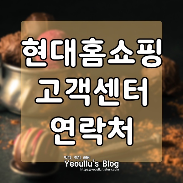  (고객센터) 현대홈쇼핑 고객센터 연락처로 문의하기
