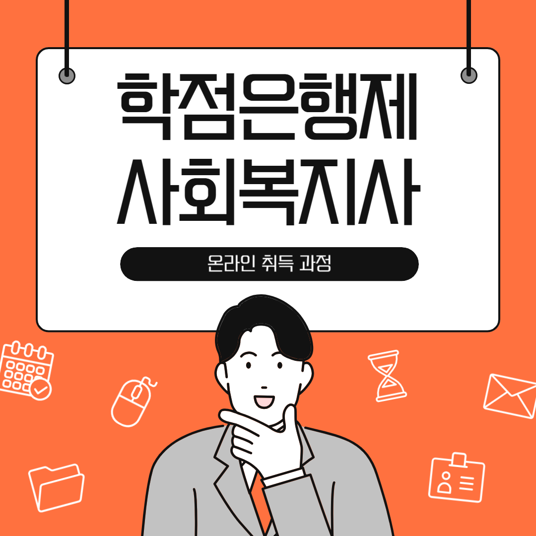 사회복지사2급 취득방법
