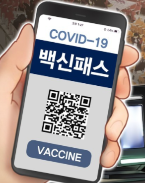  방역 패스 발급 홈페이지 앱설치 바로가기