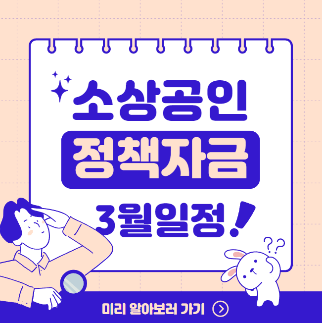 소상공인정책기금 3월 모집안내 및 세부요건 1