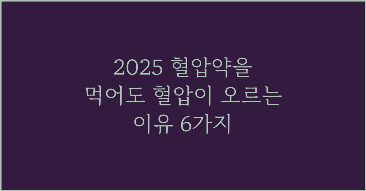 2025 혈압약을 먹어도 혈압이 오르는 이유
