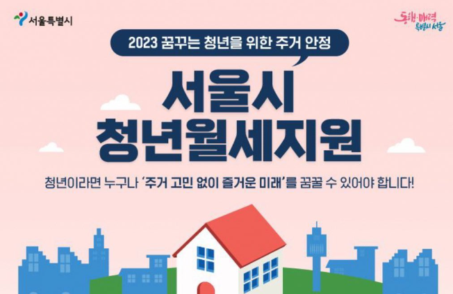 2023 서울시 청년 월세 지원 안내 포스터
