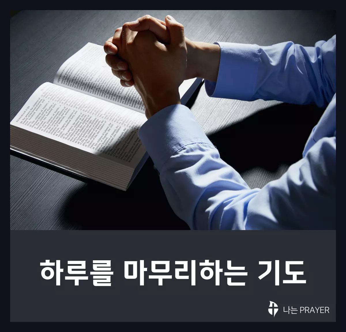 저녁 기도 - 하루를 마무리하며 드리는 감사 기도