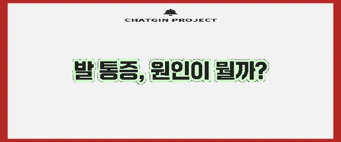 부주상골증후군 수술과 치료법 꼼꼼히 알아봅시다!