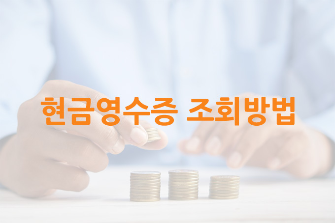 현금영수증 조회방법