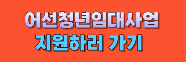 어선청년임대지원사업