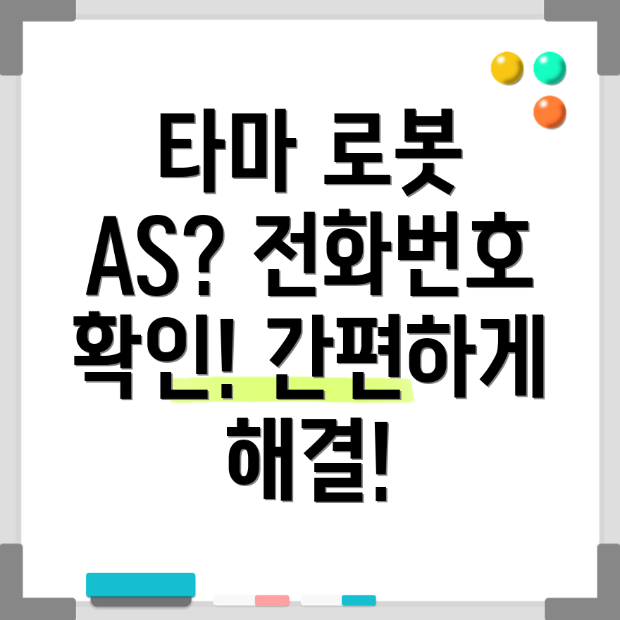 타마 로봇청소기 AS