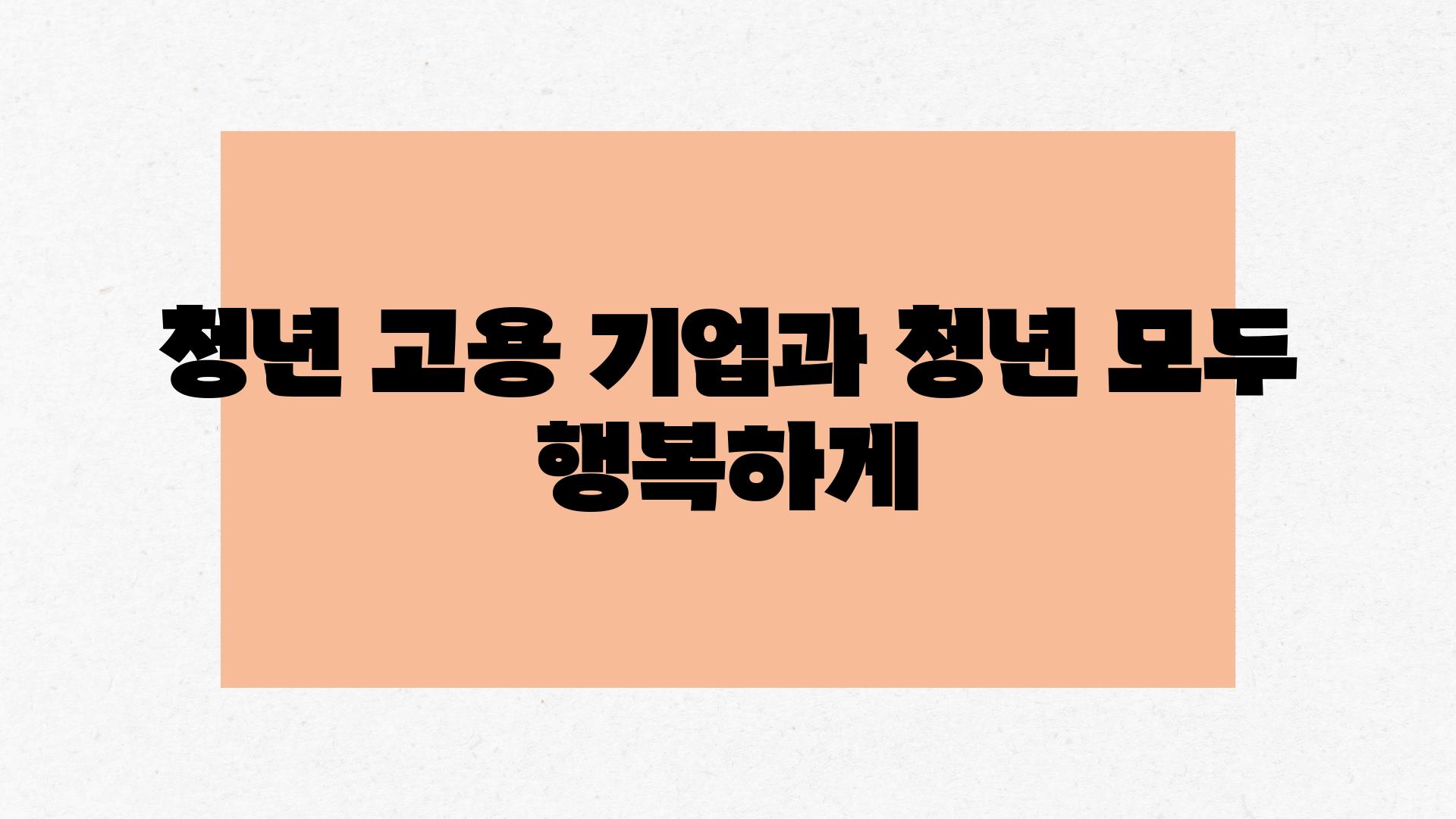 청년 고용 기업과 청년 모두 행복하게