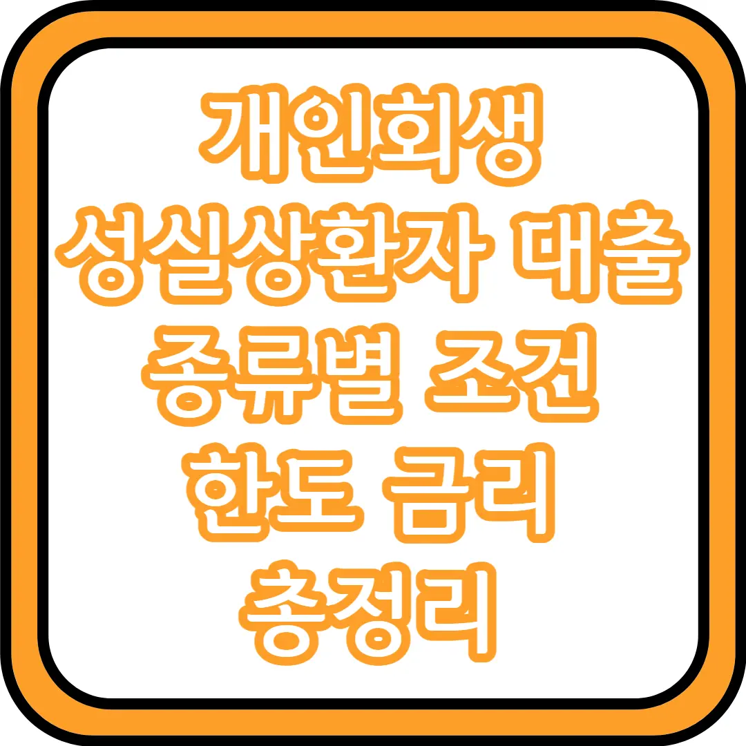  개인회생 성실상환자 대출 종류별 조건 한도 금리 총정리