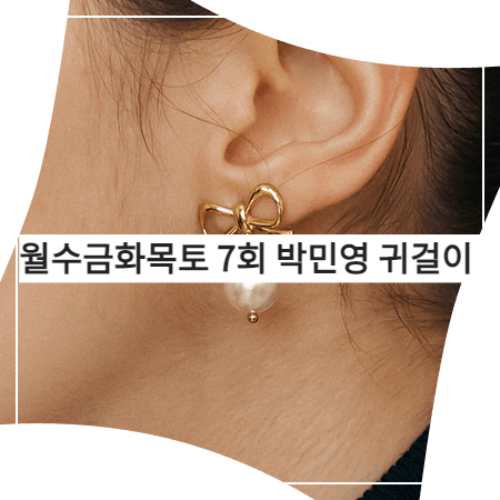  월수금화목토 (7회) 박민영 귀걸이 _ 넘버링 리본&진주 이어링 (최상은 귀걸이)