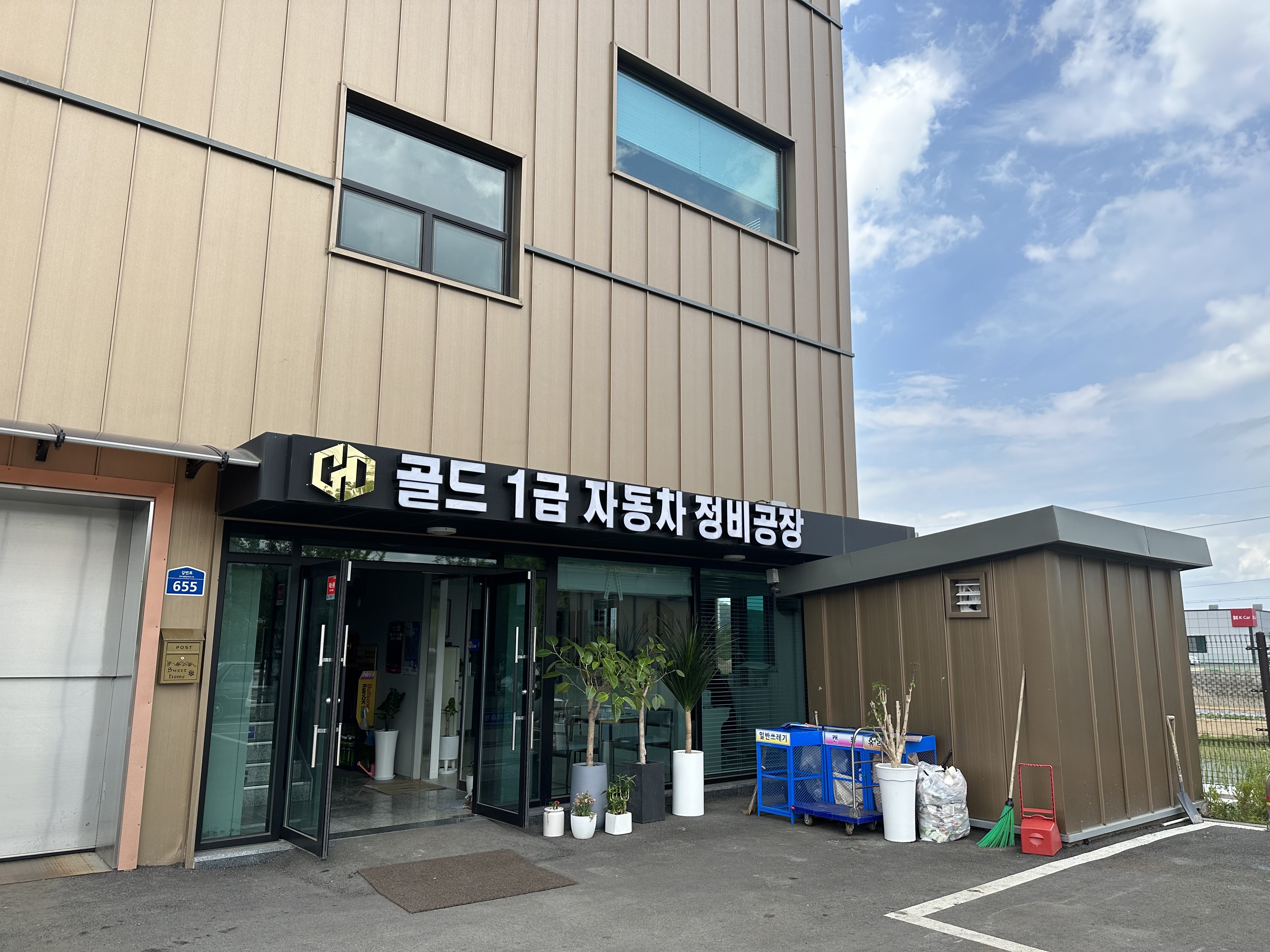 골드자동차정비공장 이미지