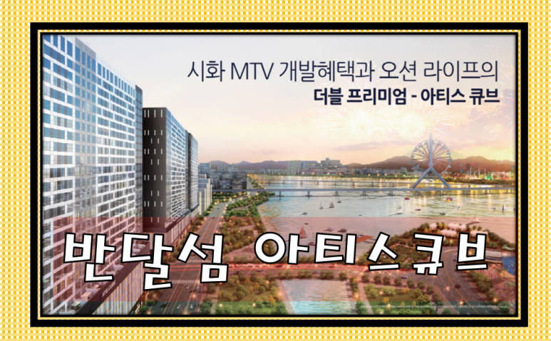 반달섬 오피스텔 반달섬 아티스큐브 시화MTV 18