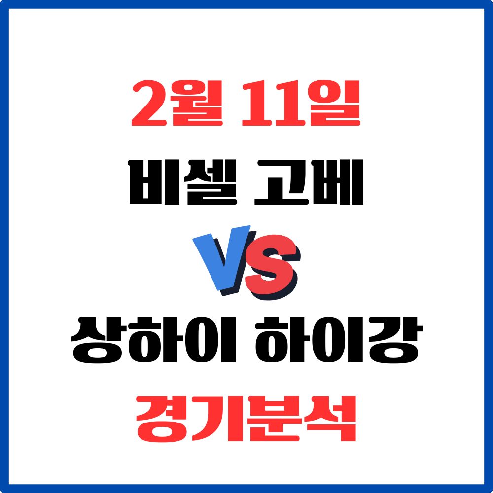 비셀 고베 vs. 상하이 하이강 2월 11일 경기