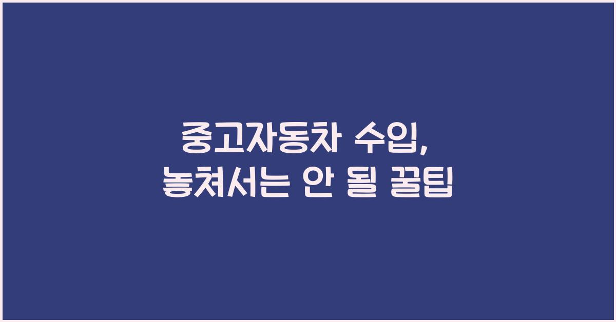 중고자동차 수입
