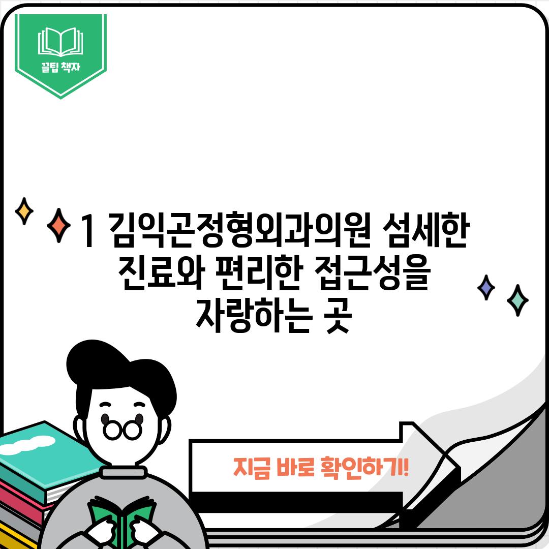 1. 김익곤정형외과의원: 섬세한 진료와 편리한 접근성을 자랑하는 곳