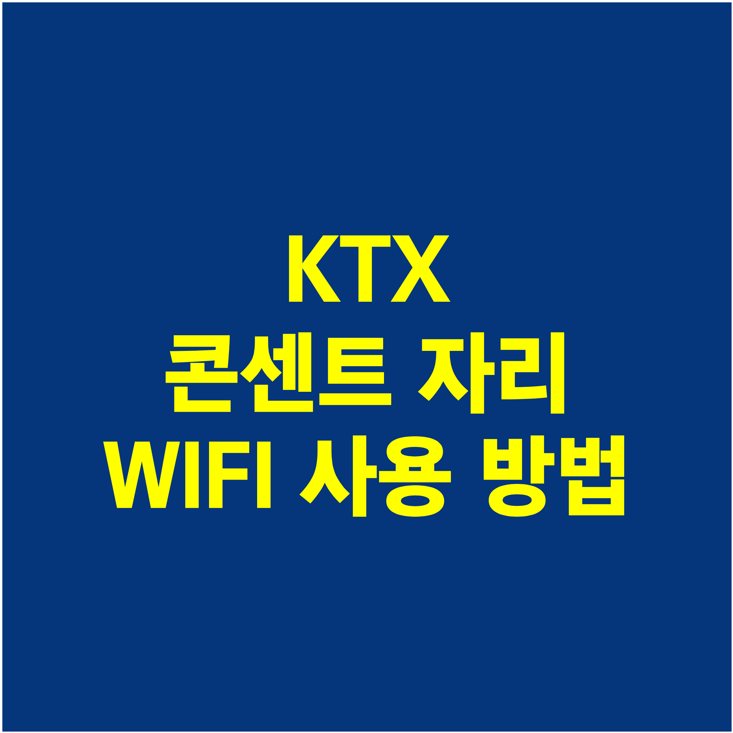 KTX-콘센트-와이파이