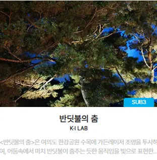 서울라이트 한강 빛섬축제 교통편 주차 일정