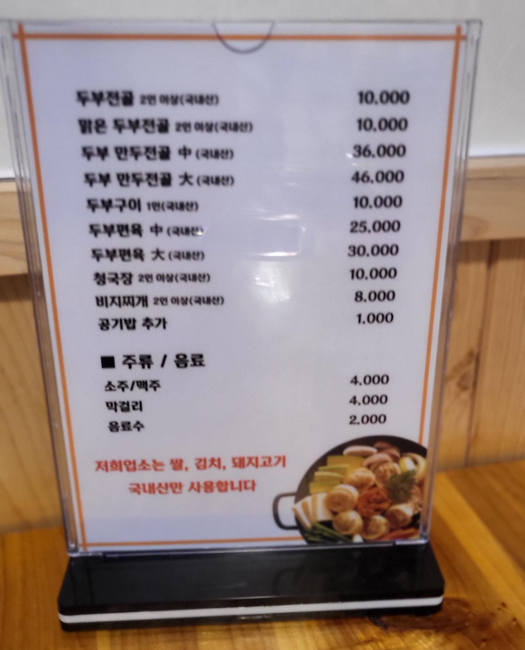 이조은할머니순두부 메뉴판