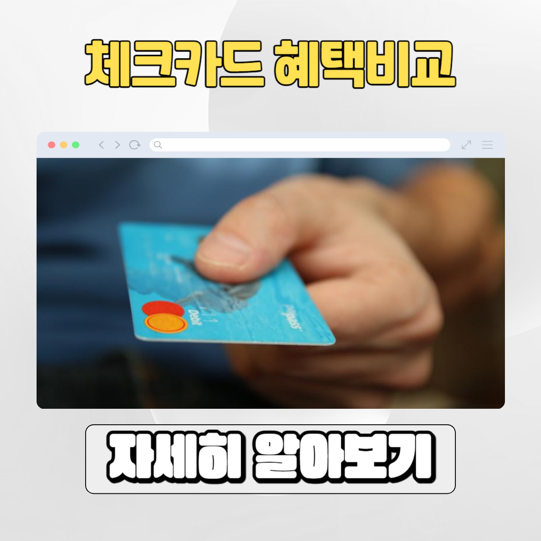  [체크카드 혜택 비교] 카카오뱅크 vs 케이뱅크 vs 토스 체크카드 혜택 비교 분석 정리