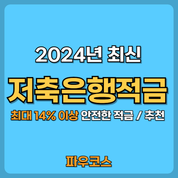 저축은행적금