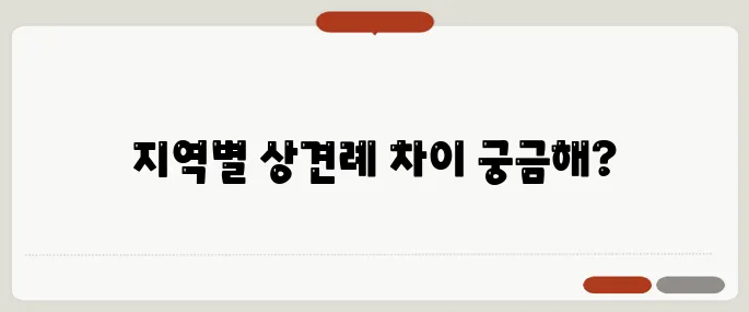 상견례 부모님의상 지역별 차이 완전정리