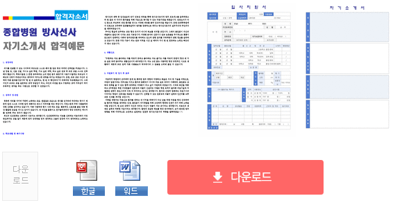 대학병원 방사선사 자기소개서 베스트 샘플 [종합병원 영상의학과 방사선사 취업 합격자소서/지원동기 예시]