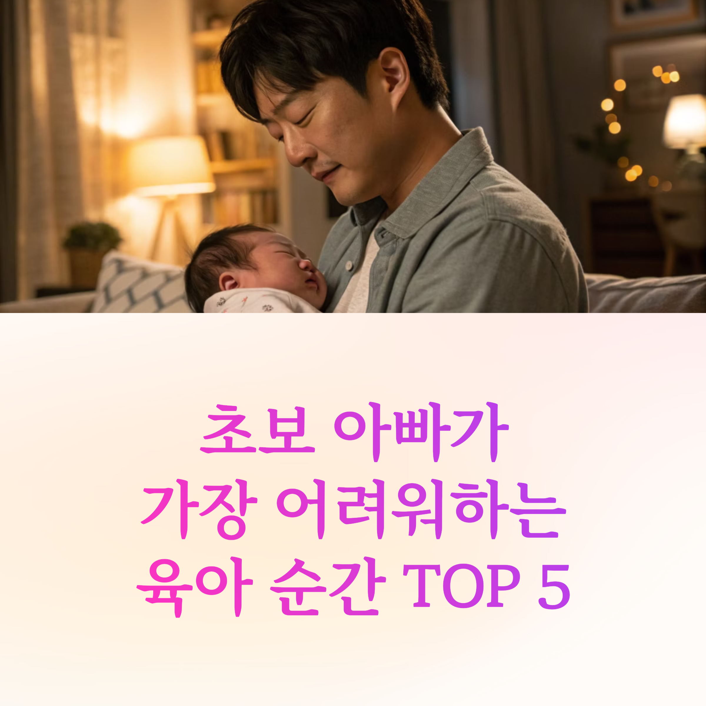 초보 아빠가 가장 어려워하는 육아 순간