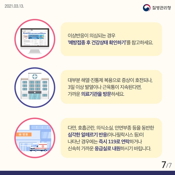 코로나 백신 접종후 주의사항