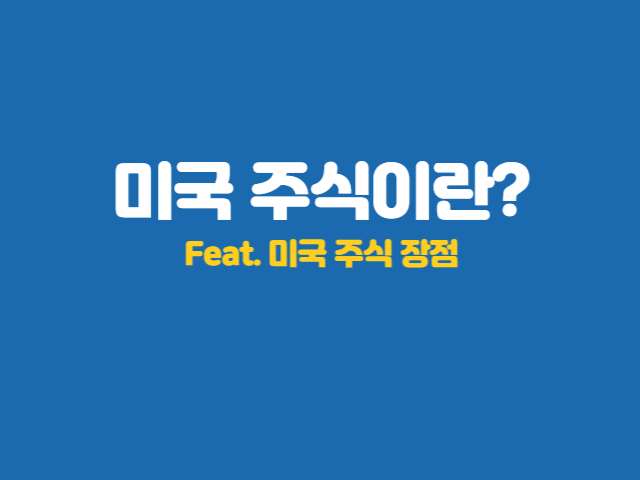 미국-증시-장점-소개