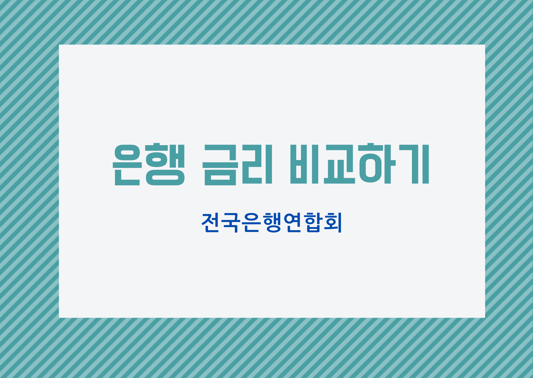  [금리정보 확인] 각종 은행의 금리 비교 하기_전국은행연합회