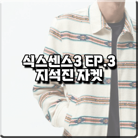  식스센스3 3회 지석진 자켓 :: 자라 스트라이프 자카드 자켓 패션