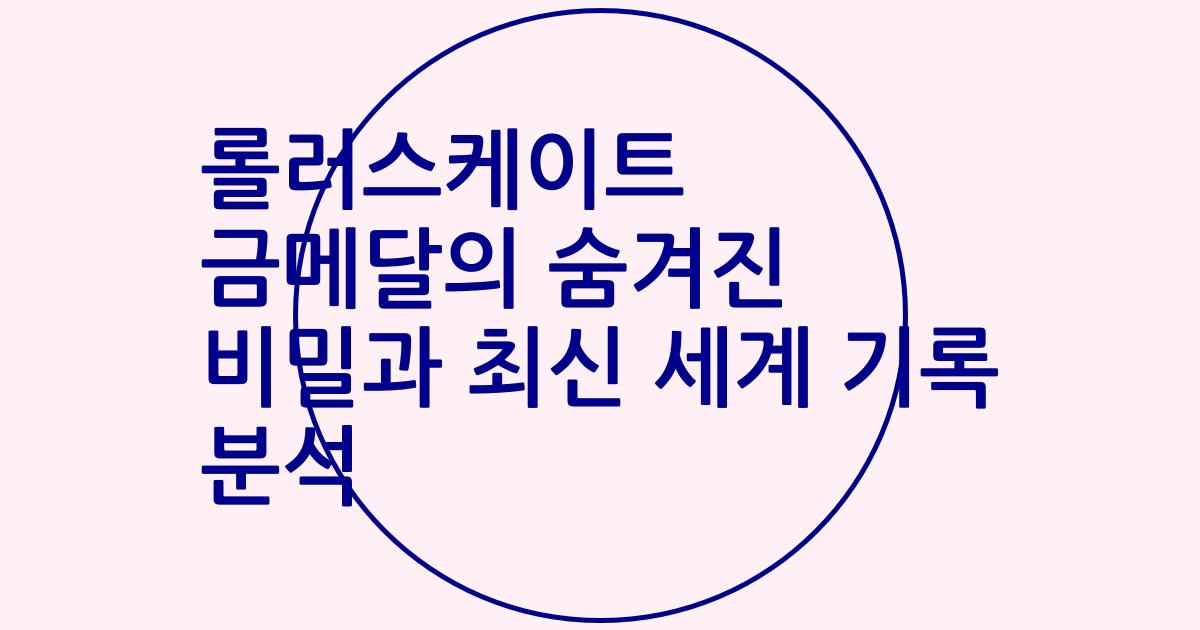 롤러스케이트 금메달의 숨겨진 비밀과 최신 세계 기록 분석