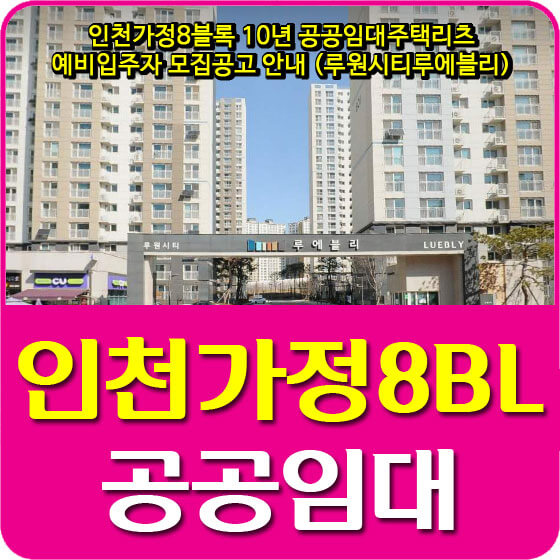  인천가정8블록 10년 공공임대주택리츠 예비입주자 모집공고 안내 (루원시티루에블리)