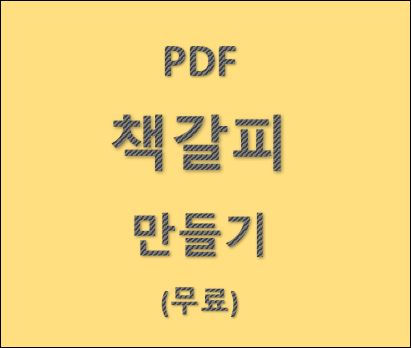  [Tip] PDF 책갈피 만들기, 무료로 한방에 끝!