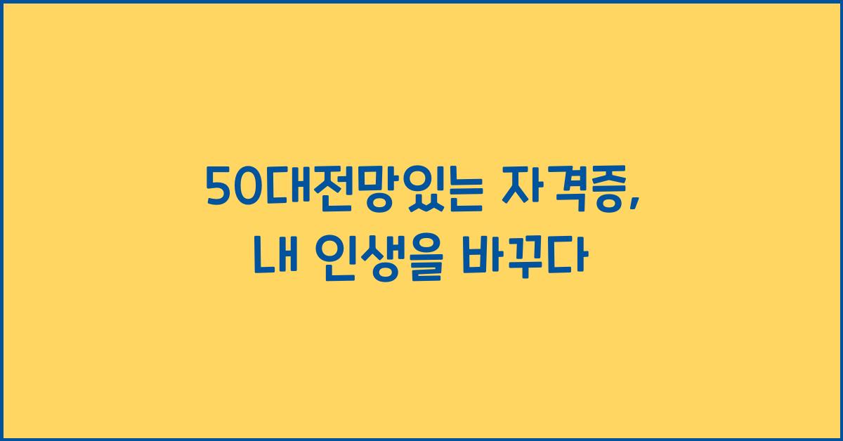 50대전망있는 자격증