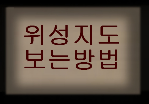 위성지도 스카이뷰