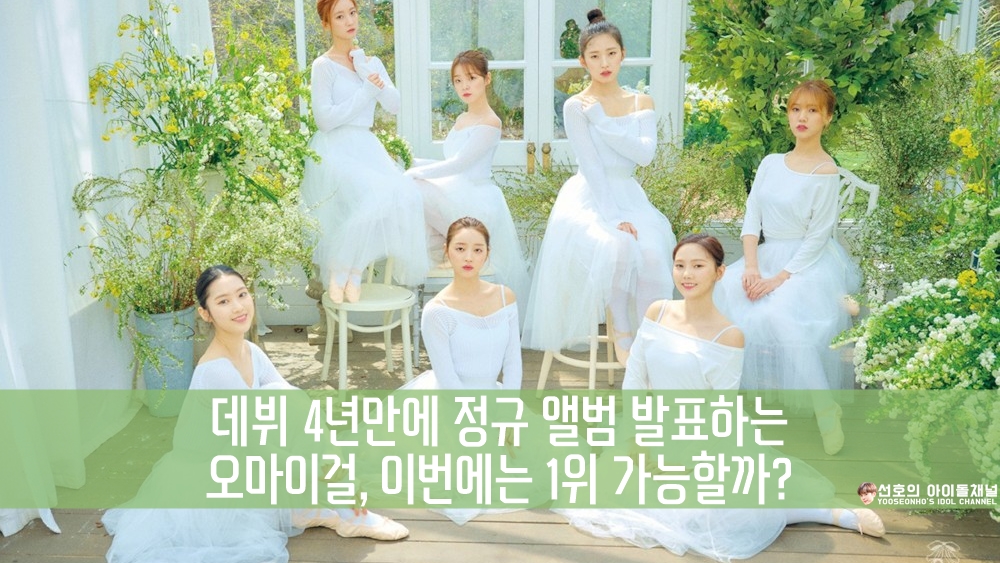  데뷔 4년만에 정규 앨범 발표하는 오마이걸, 이번에는 1위 가능할까?