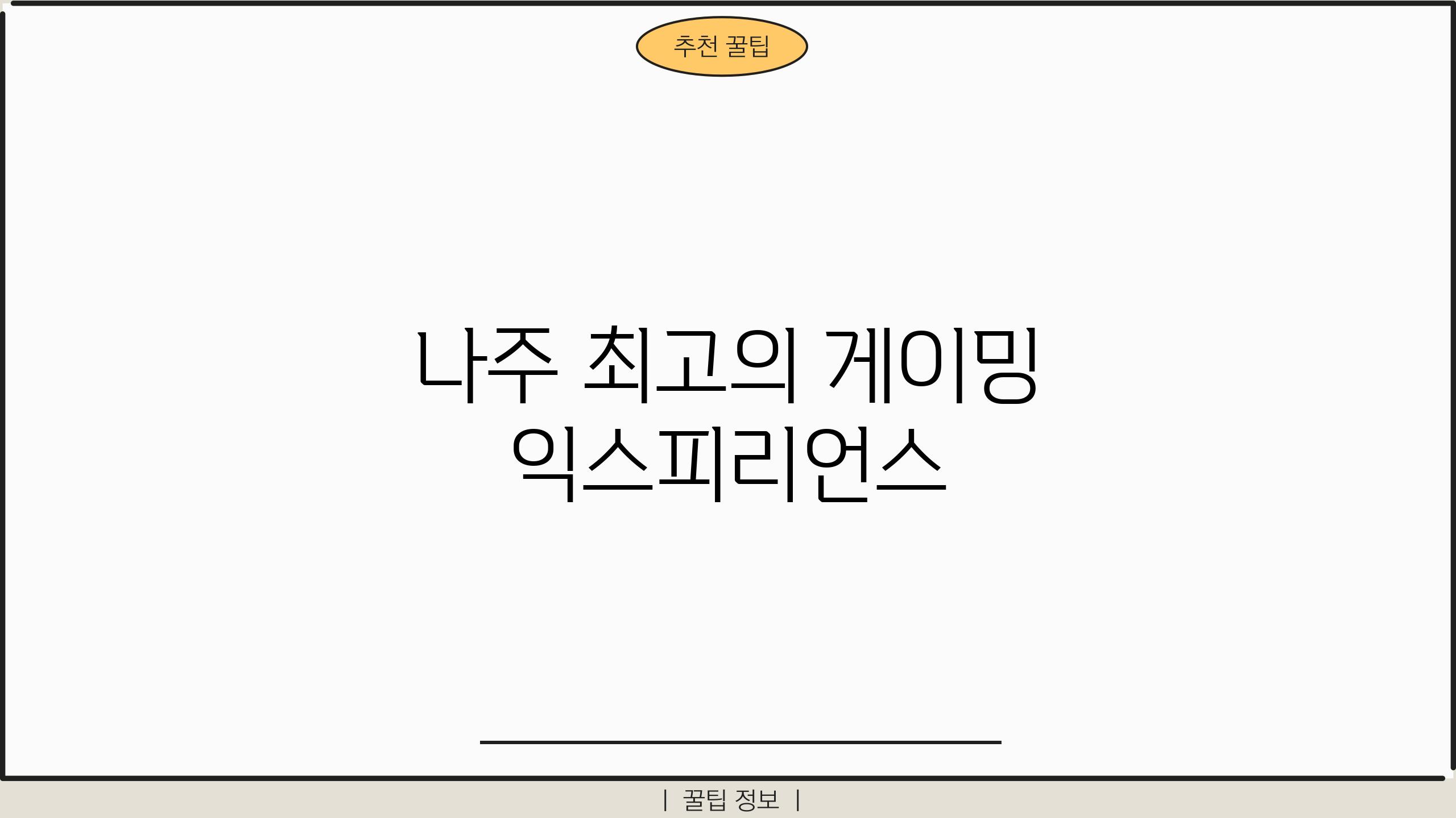 나주 최고의 게이밍 익스피리언스