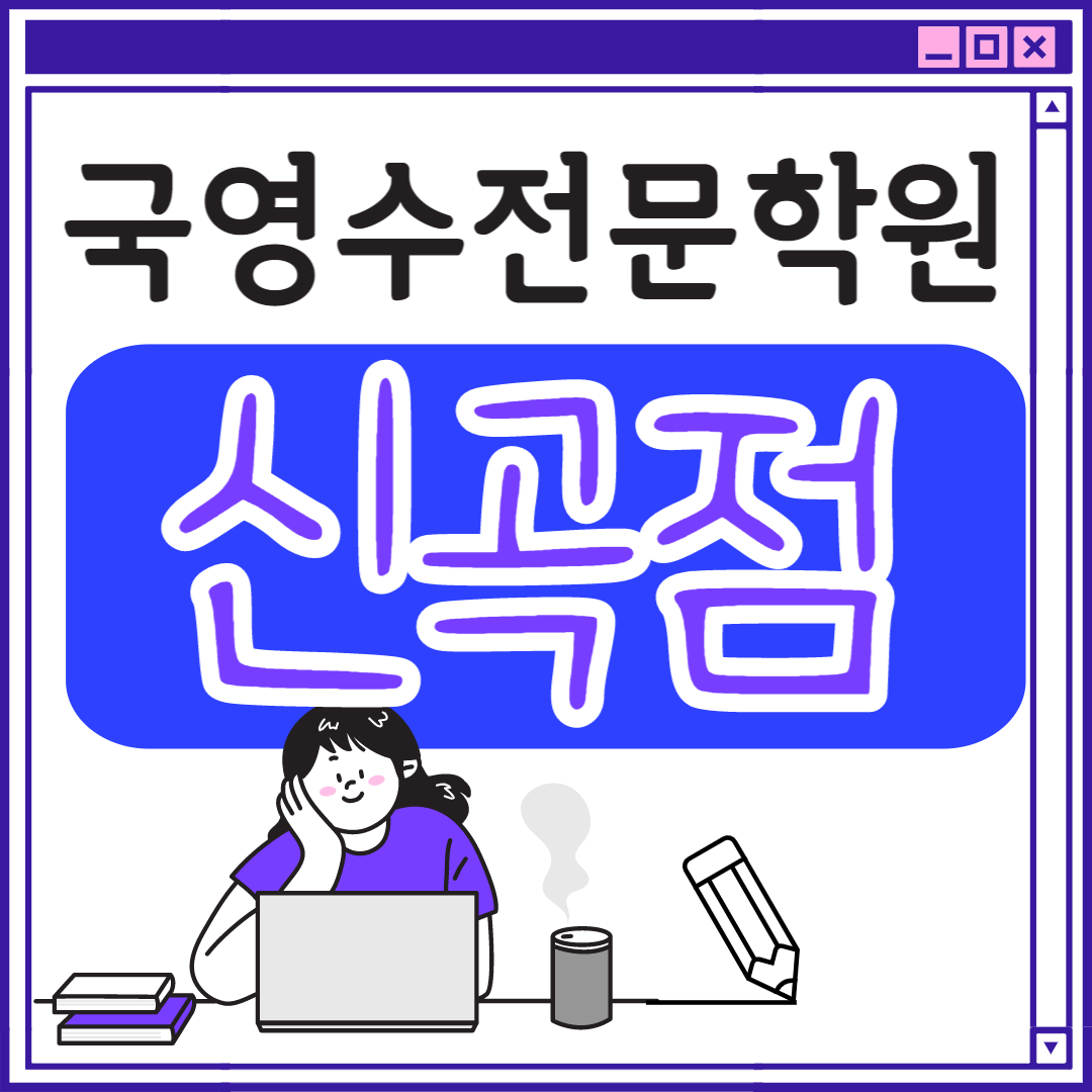  신곡동 고등 영어학원 초등부 중학생 고등부 의정부 초등학생 단과 종합 수학학원 학교 과외식 국영수 영어수학 전과목 국어 추천