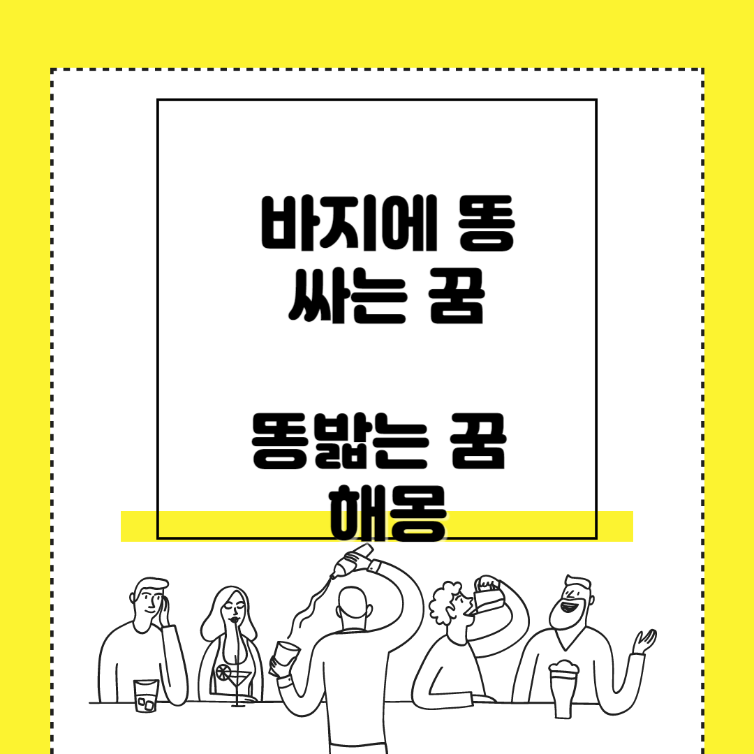  바지에 똥싸는 꿈 + 똥 밟는 꿈 해몽 로또삽시다 최신정보