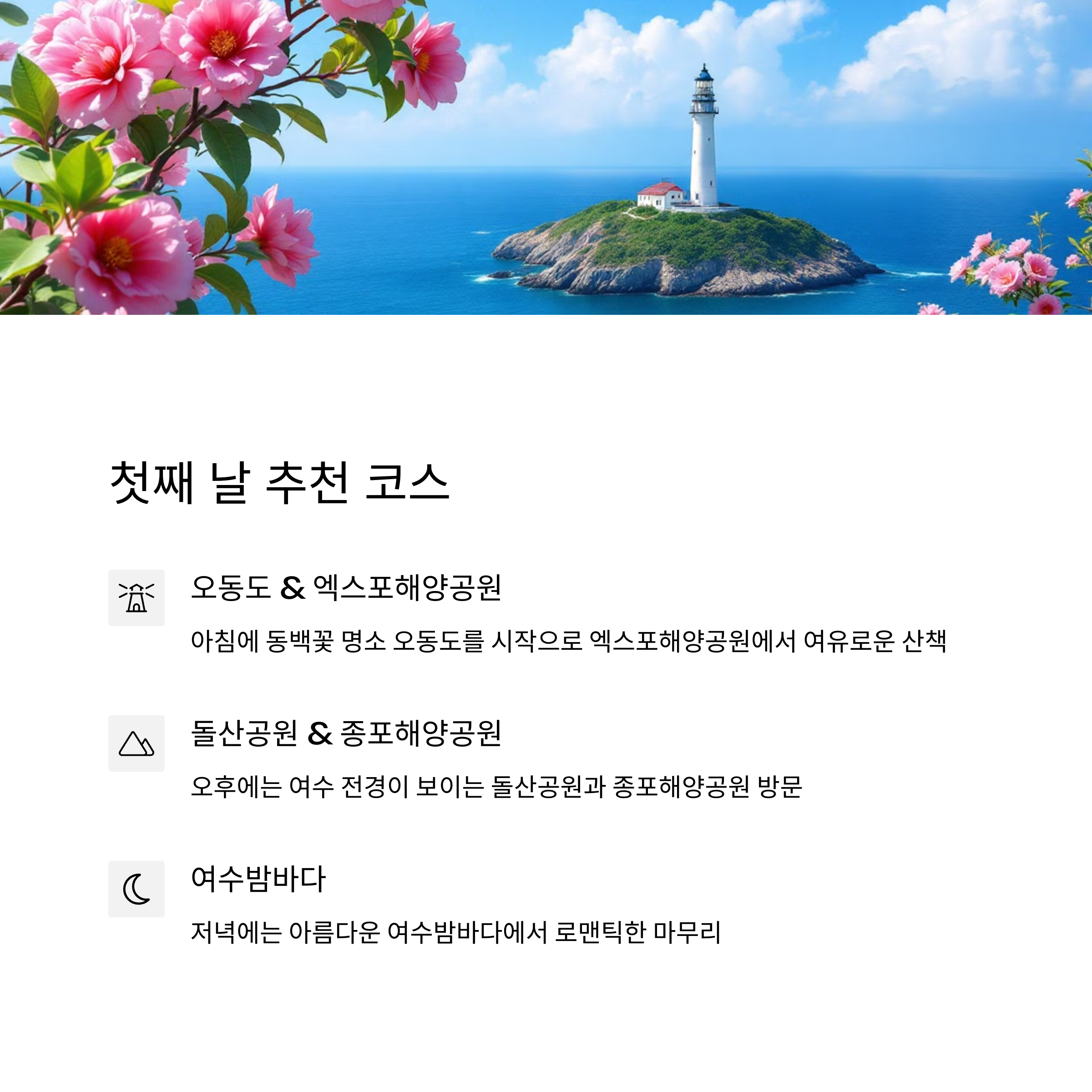 여수 오동도 여수 엑스포해양공원 여수 돌산공원 여수 밤바다