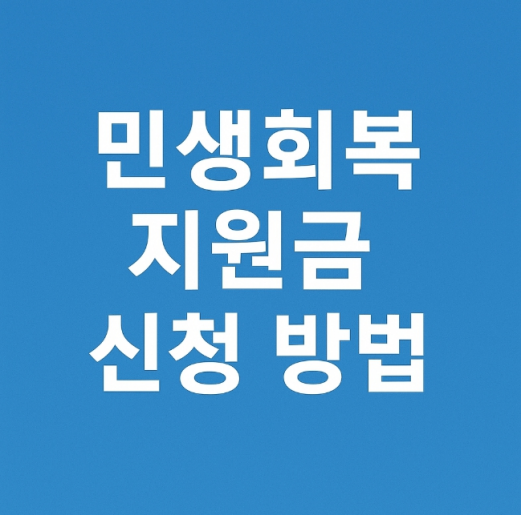 민생-회복-지원금-신청-방법